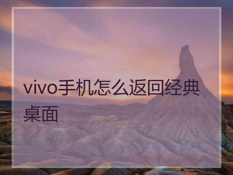 vivo手机怎么返回经典桌面