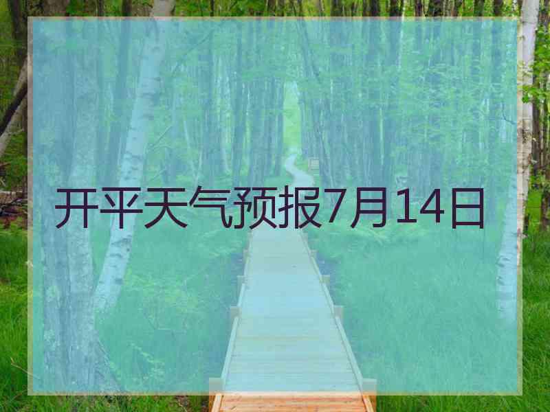 开平天气预报7月14日