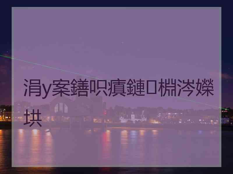 涓у案鐥呮瘨鏈棩涔嬫垬