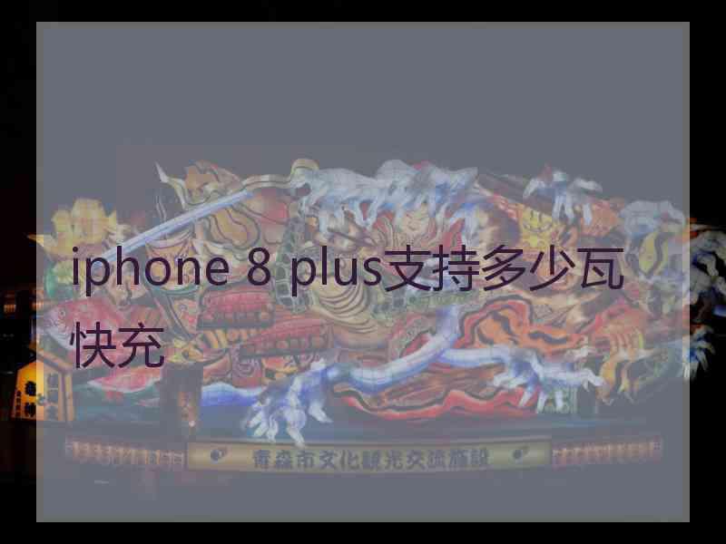 iphone 8 plus支持多少瓦快充