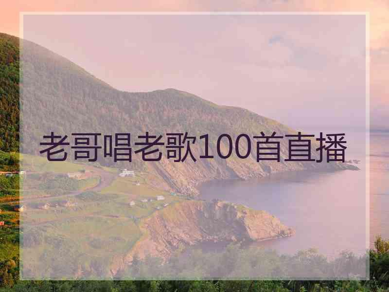 老哥唱老歌100首直播