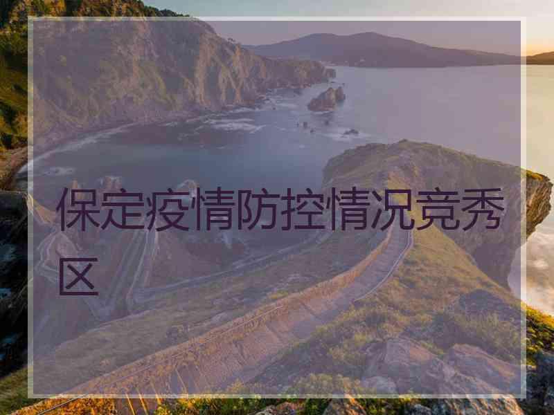 保定疫情防控情况竞秀区