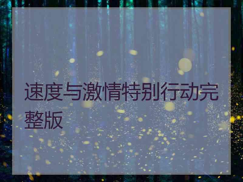 速度与激情特别行动完整版