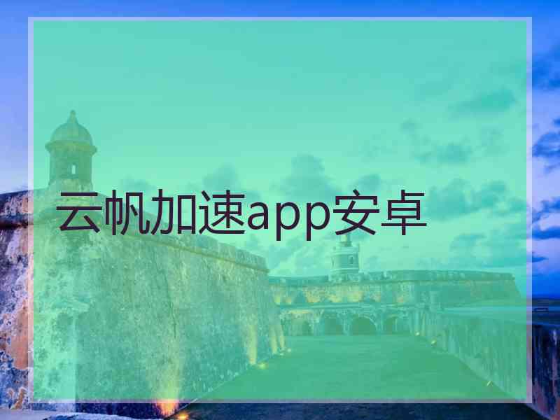 云帆加速app安卓