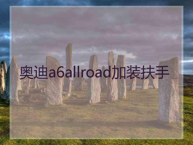 奥迪a6allroad加装扶手