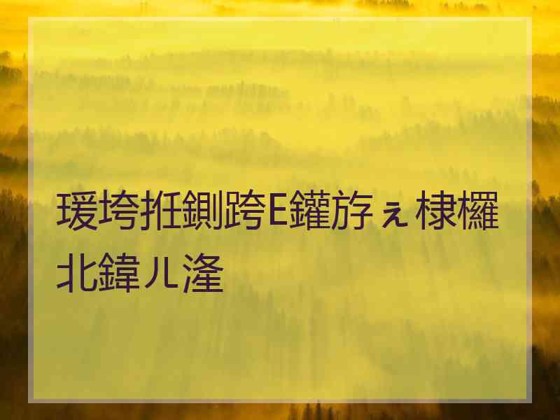 瑗垮拰鍘跨Е鑵斿ぇ棣欏北鍏ㄦ湰