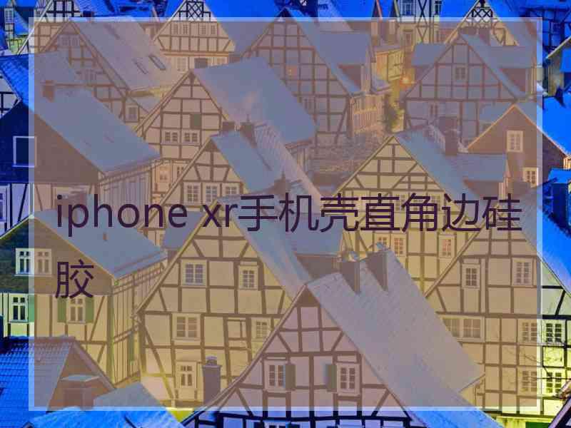 iphone xr手机壳直角边硅胶