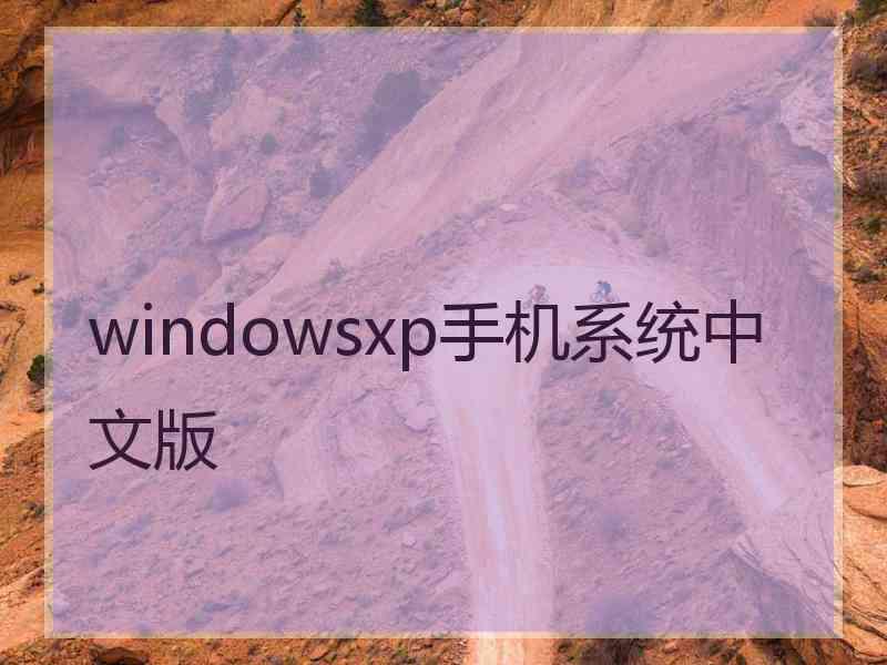 windowsxp手机系统中文版