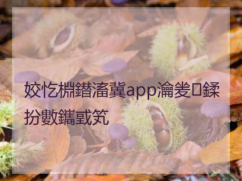 姣忔棩鐟滀冀app瀹夎鍒扮數鑴戜笂