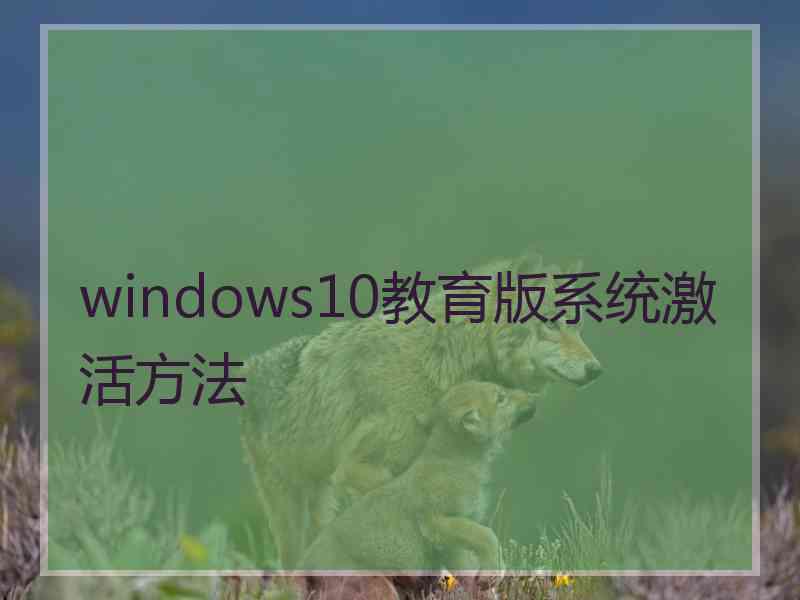 windows10教育版系统激活方法