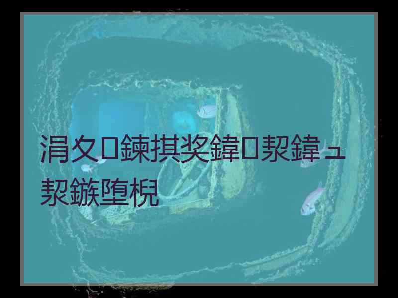 涓夊鍊掑奖鍏洯鍏ュ洯鏃堕棿