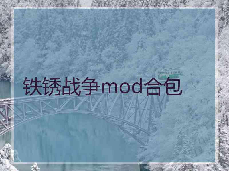 铁锈战争mod合包