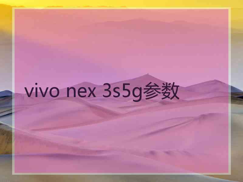 vivo nex 3s5g参数