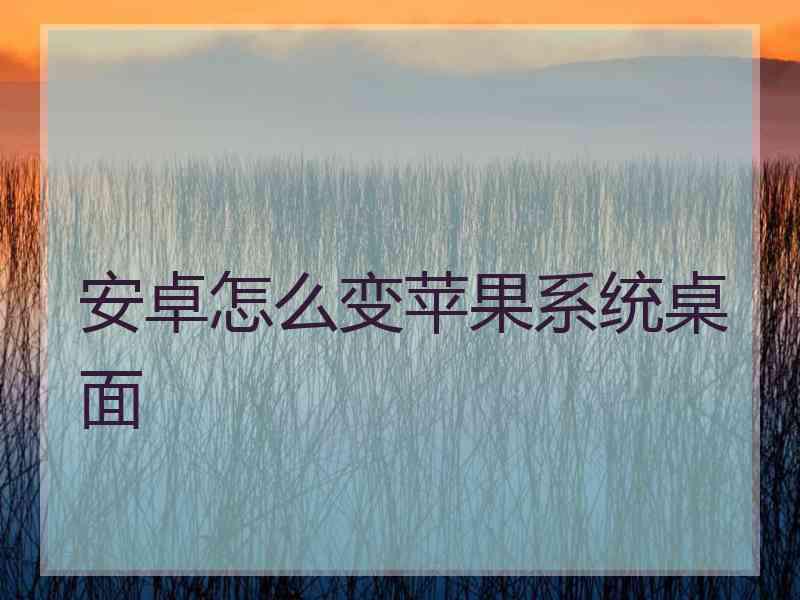 安卓怎么变苹果系统桌面