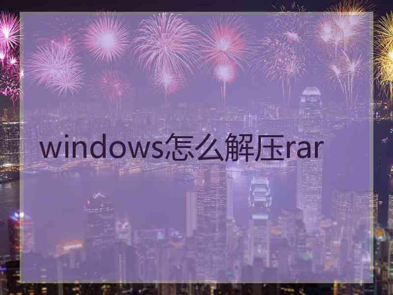 windows怎么解压rar