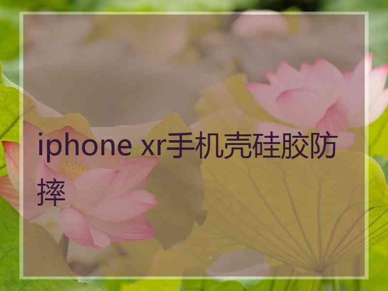 iphone xr手机壳硅胶防摔