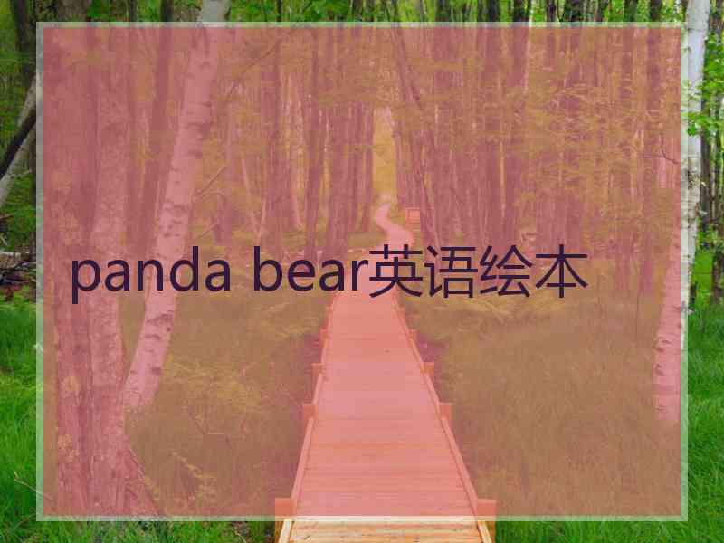 panda bear英语绘本