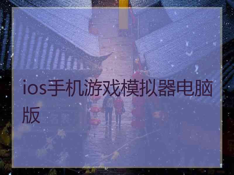 ios手机游戏模拟器电脑版