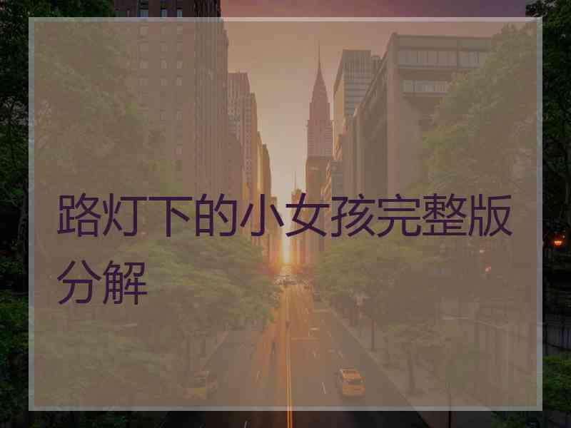 路灯下的小女孩完整版分解