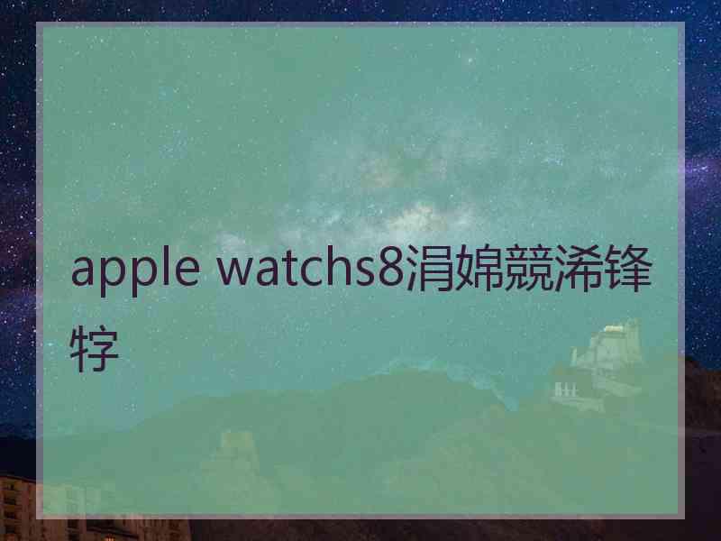 apple watchs8涓婂競浠锋牸