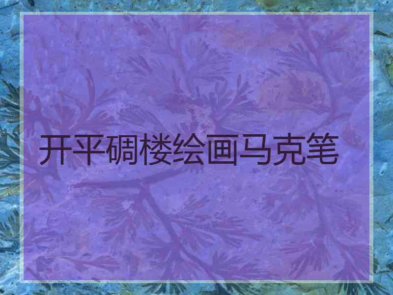 开平碉楼绘画马克笔