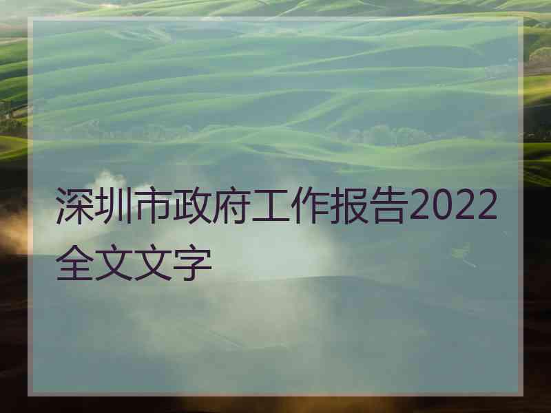 深圳市政府工作报告2022全文文字