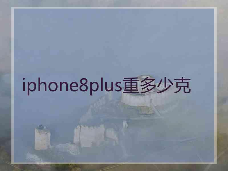 iphone8plus重多少克