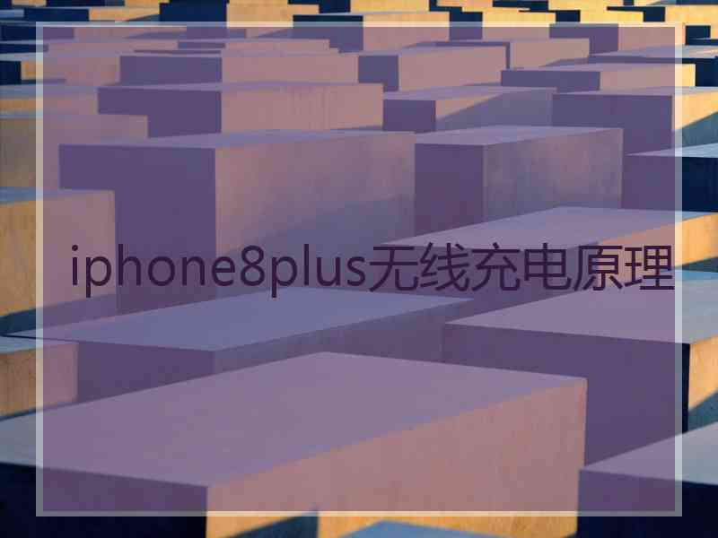 iphone8plus无线充电原理