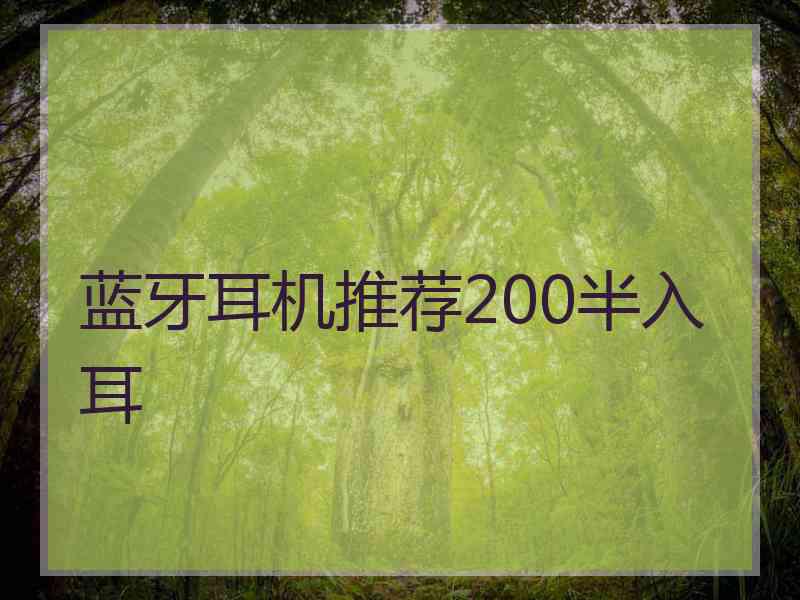 蓝牙耳机推荐200半入耳