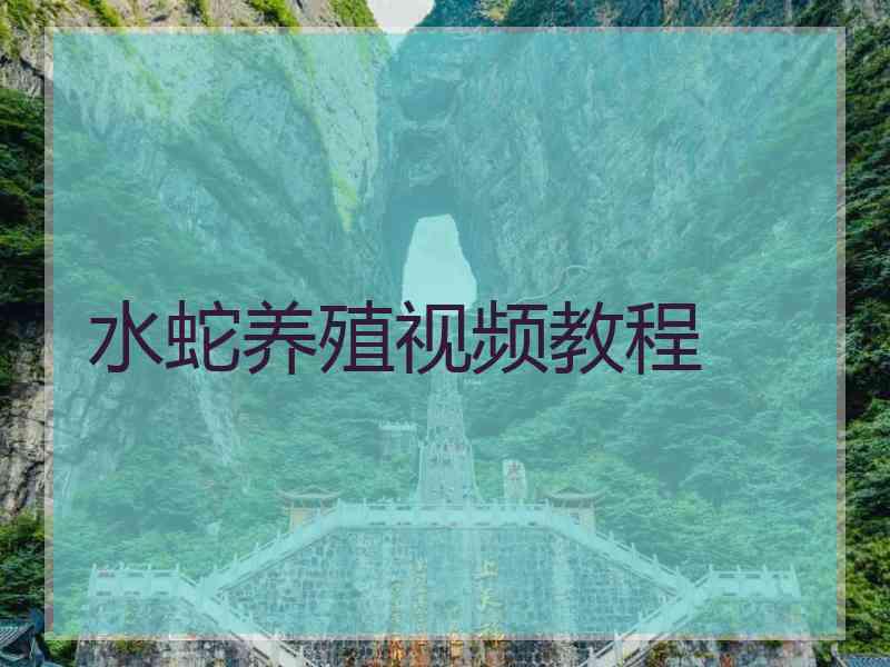 水蛇养殖视频教程