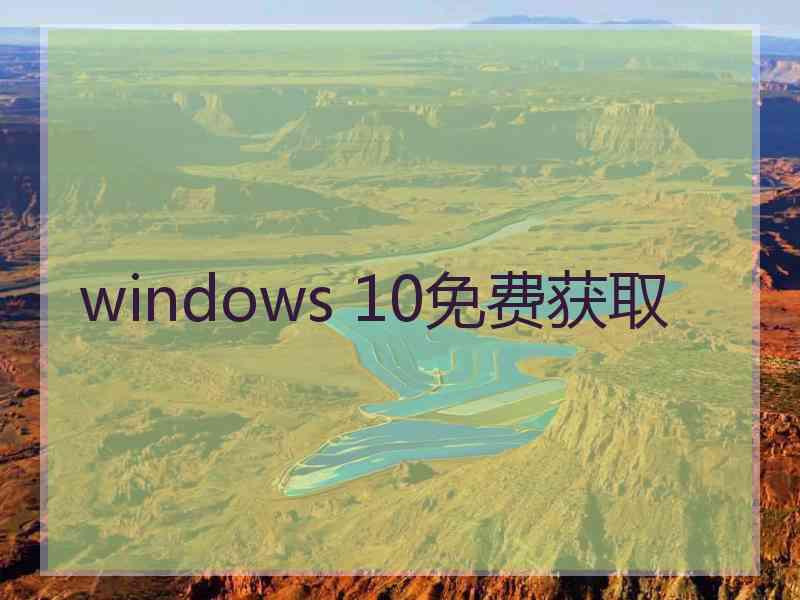 windows 10免费获取