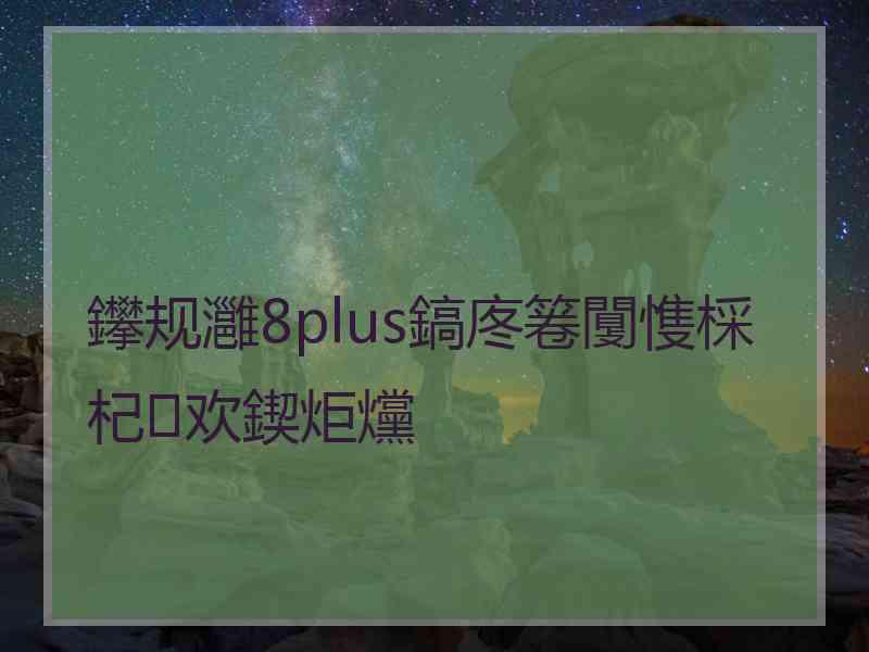 鑻规灉8plus鎬庝箞闅愯棌杞欢鍥炬爣