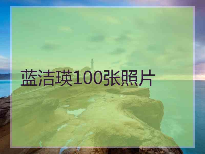 蓝洁瑛100张照片