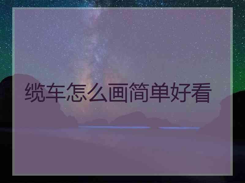 缆车怎么画简单好看