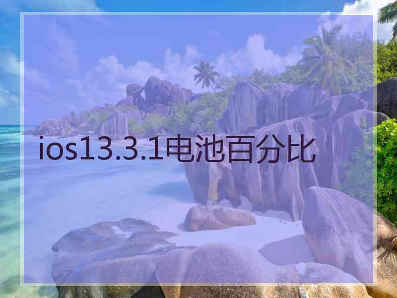 ios13.3.1电池百分比