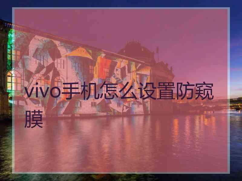 vivo手机怎么设置防窥膜