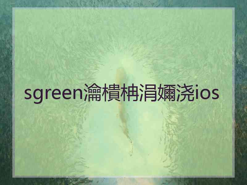 sgreen瀹樻柟涓嬭浇ios