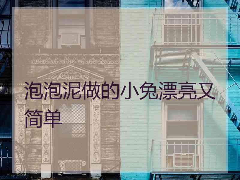 泡泡泥做的小兔漂亮又简单