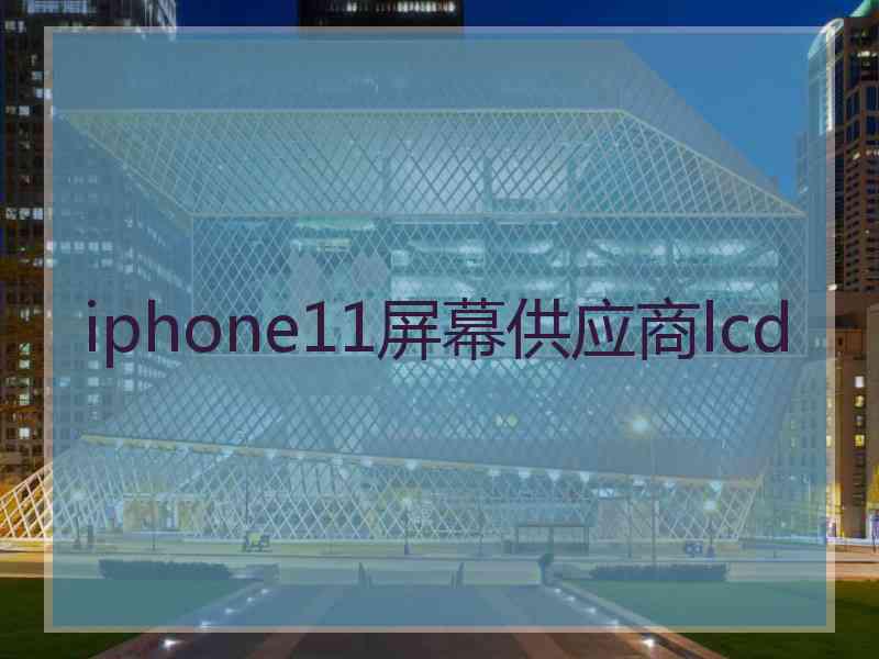 iphone11屏幕供应商lcd