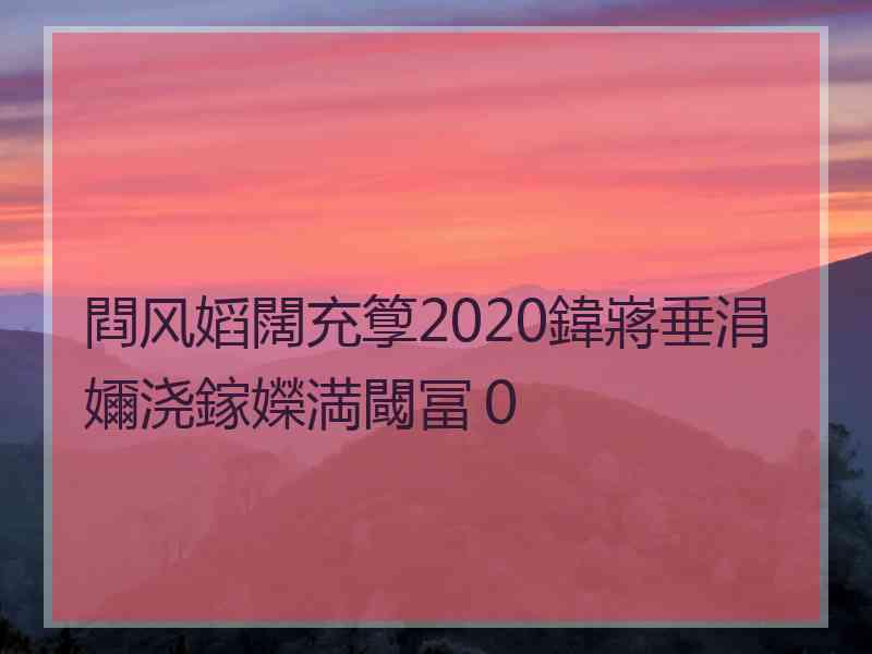 閰风嫍闊充箰2020鍏嶈垂涓嬭浇鎵嬫満閾冨０