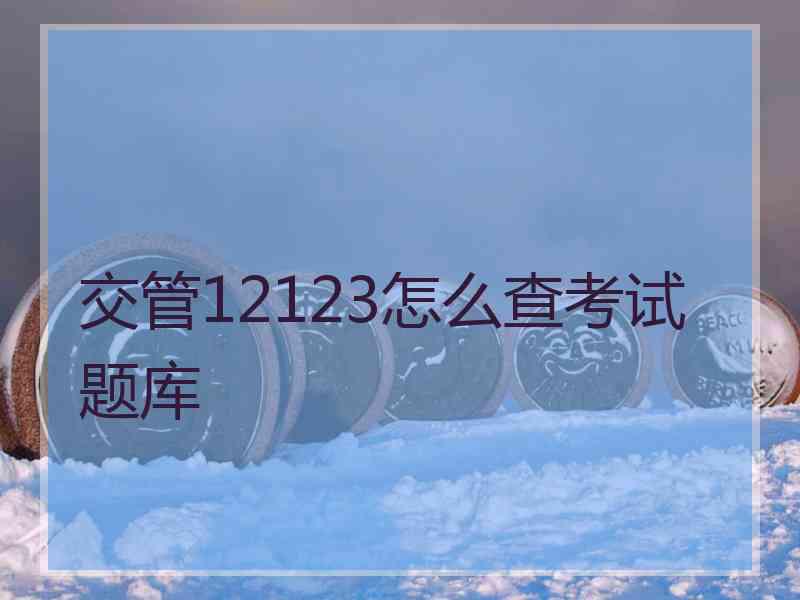 交管12123怎么查考试题库