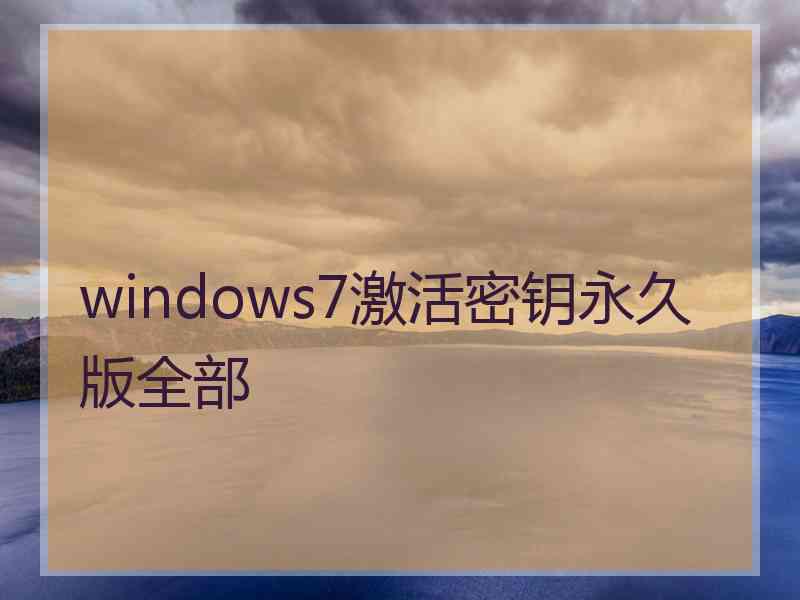 windows7激活密钥永久版全部