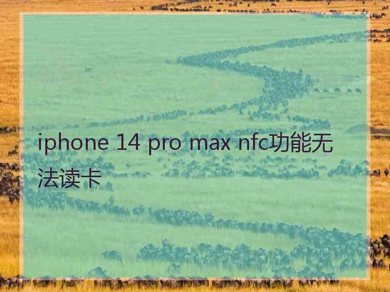 iphone 14 pro max nfc功能无法读卡