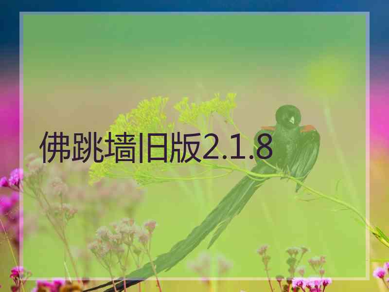 佛跳墙旧版2.1.8