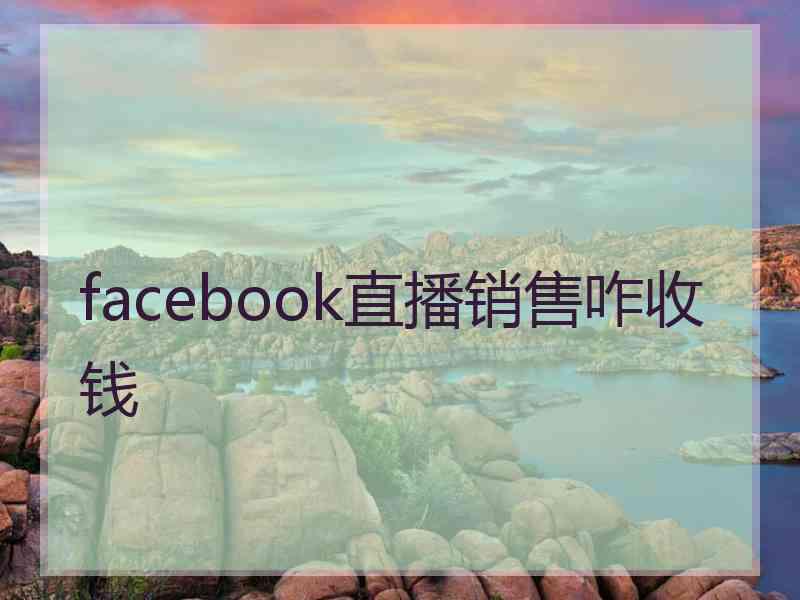 facebook直播销售咋收钱