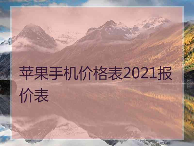 苹果手机价格表2021报价表