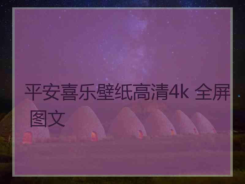 平安喜乐壁纸高清4k 全屏 图文