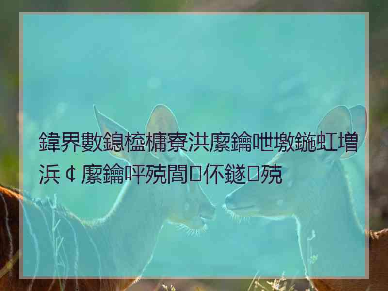 鍏界數鎴橀槦寮洪緳鑰呭墽鍦虹増浜￠緳鑰呯殑閭伓鐩殑