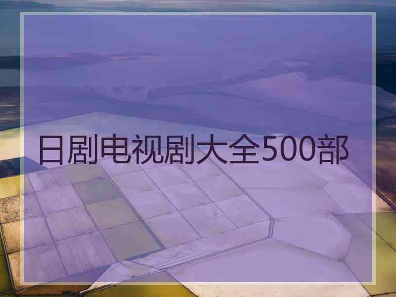 日剧电视剧大全500部