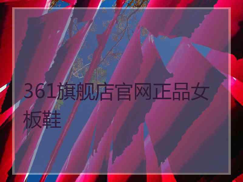 361旗舰店官网正品女板鞋